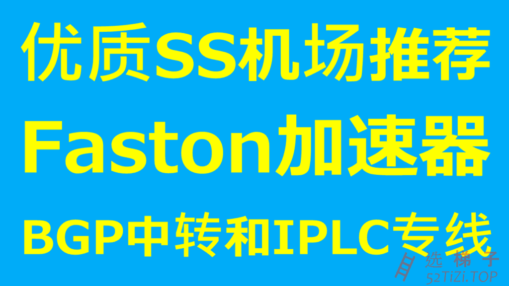 Faston-优质SS机场推荐|全部使用IPLC专线|支持看奈飞Netflix/HBO等国外流媒体